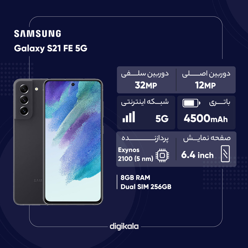 گوشی موبایل سامسونگ مدل Galaxy S21 FE 5G  دو سیم‌ کارت ظرفیت 128 گیگابایت و رم 8 گیگابایت